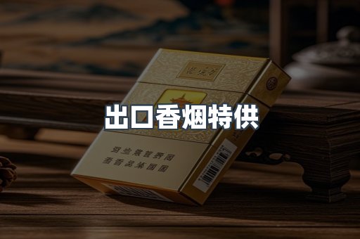 出口香烟特供